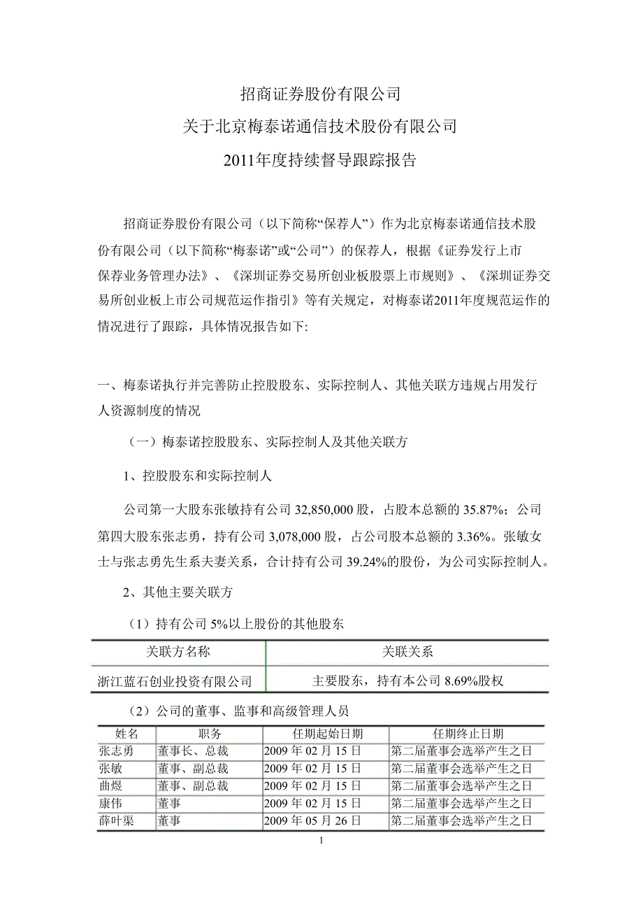 梅泰诺：招商证券股份有限公司关于公司持续督导跟踪报告_第1页