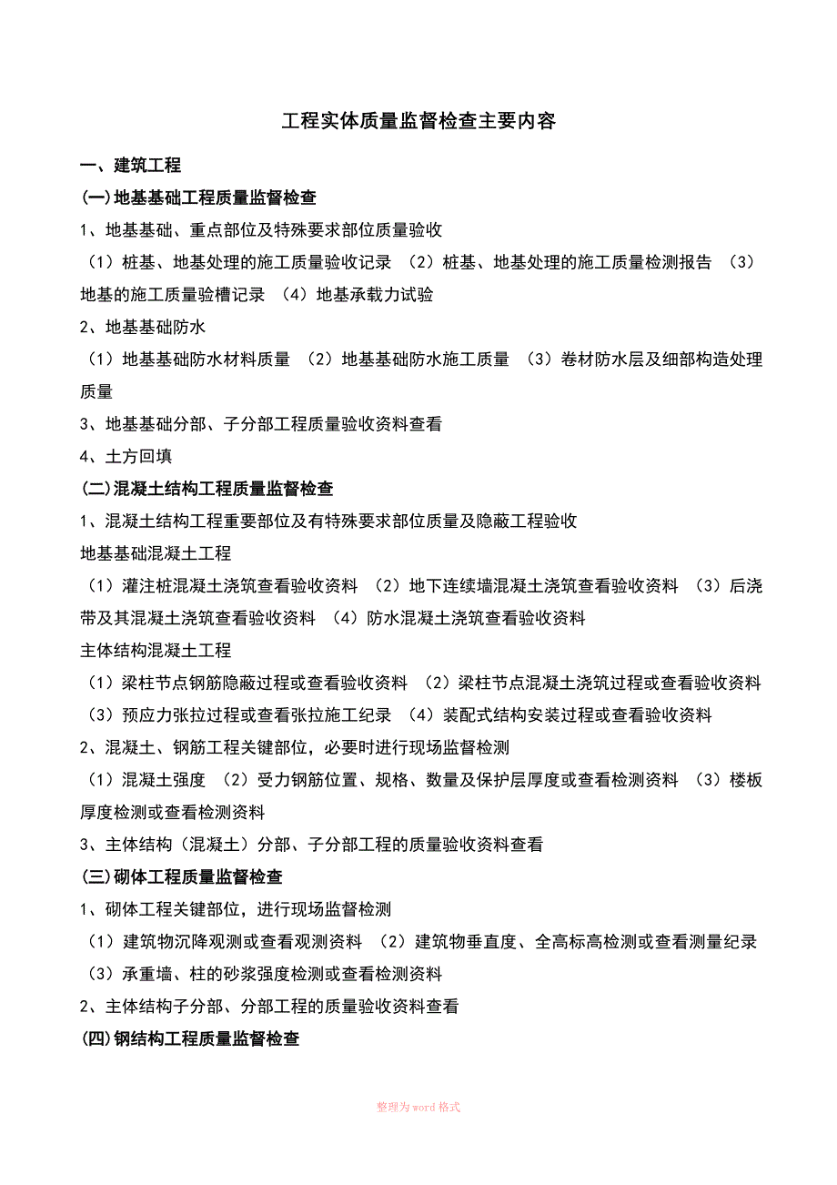 工程实体质量监督检查主要内容_第1页