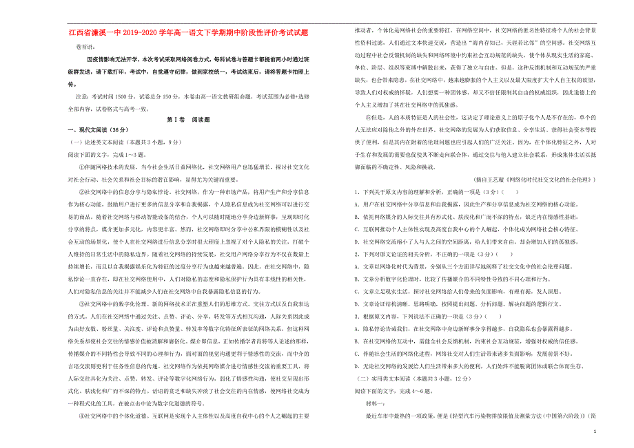 江西省濂溪一中2019-2020学年高一语文下学期期中阶段性评价考试试题_第1页