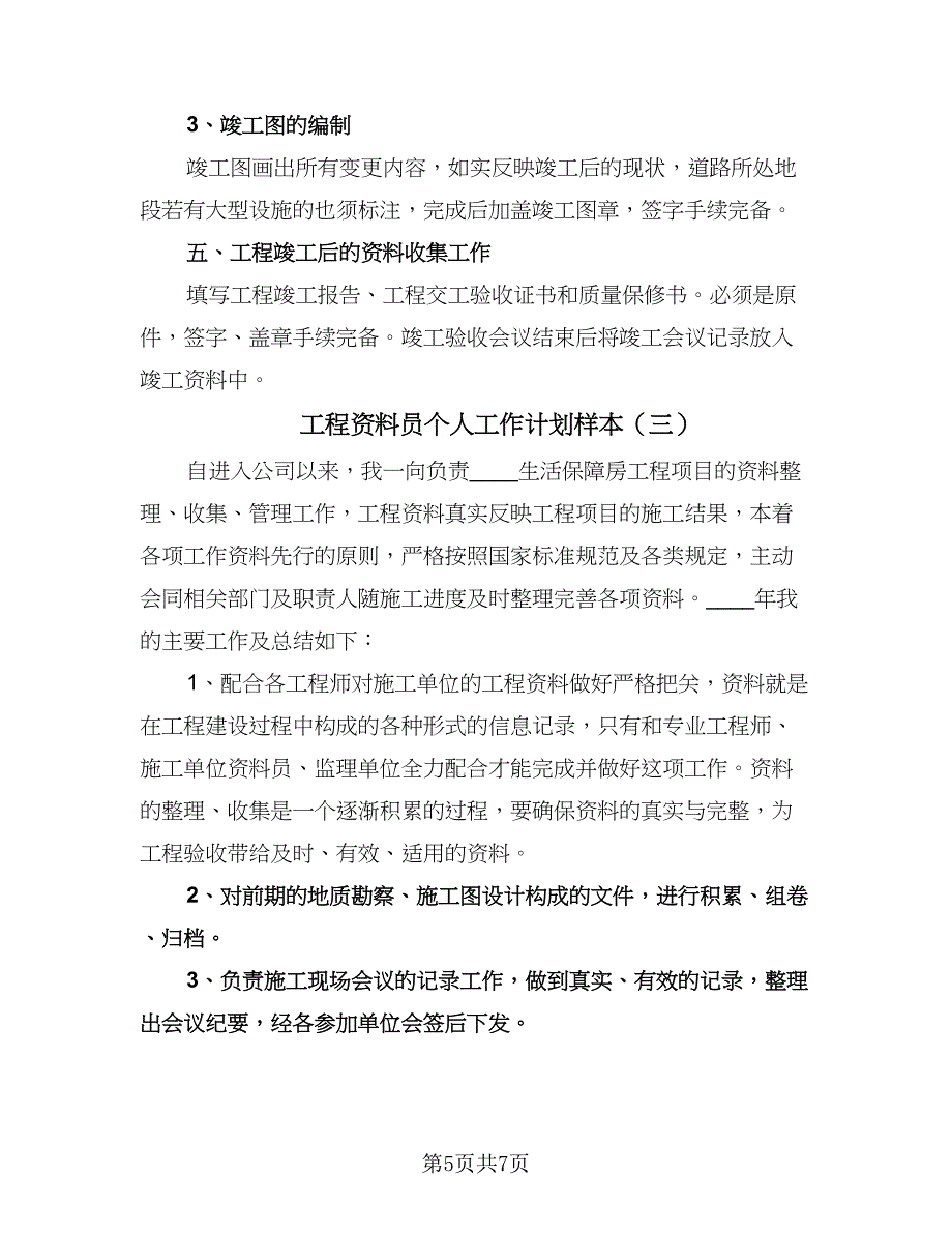 工程资料员个人工作计划样本（3篇）.doc_第5页