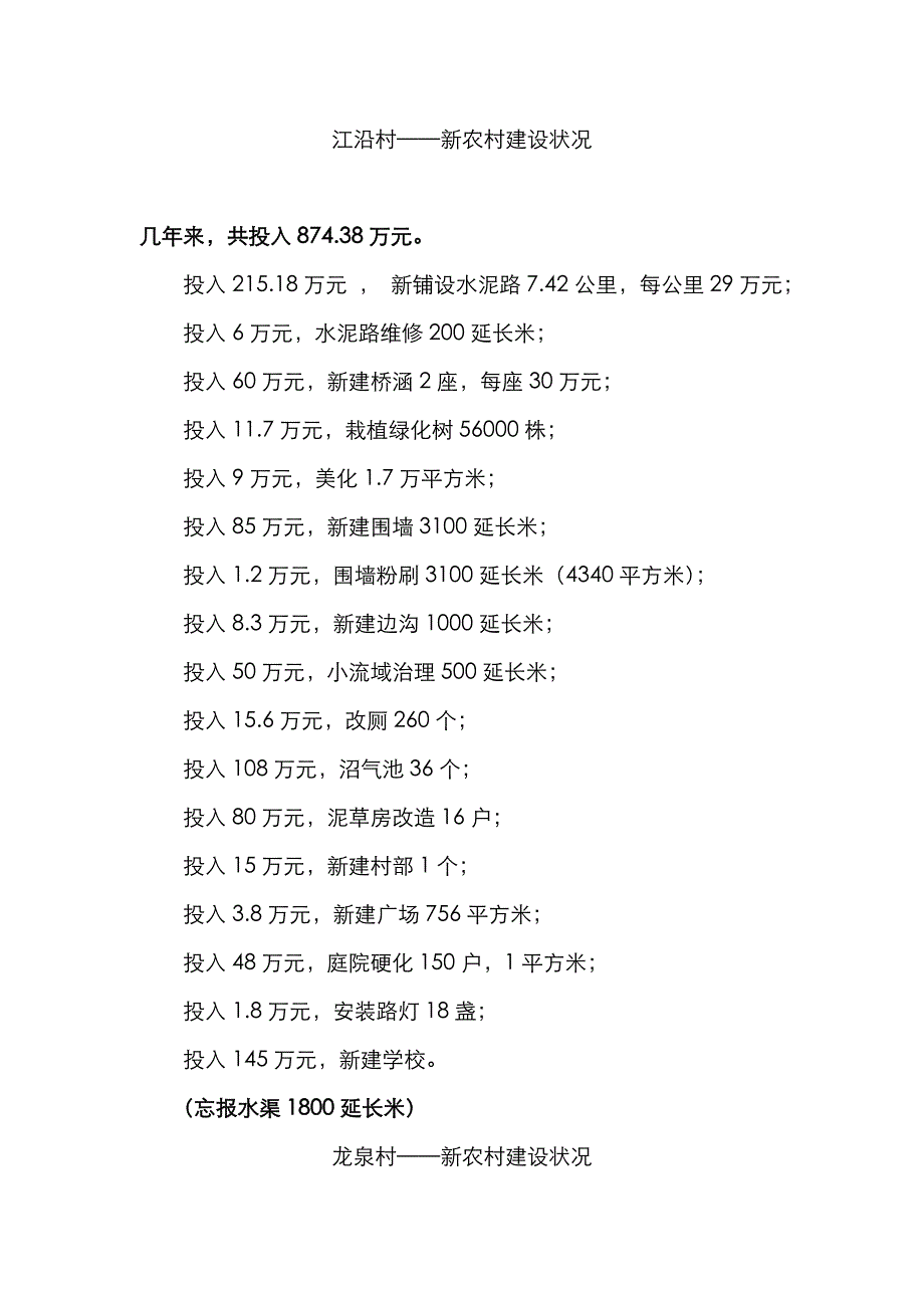 ——各村新农村建设情况_第1页