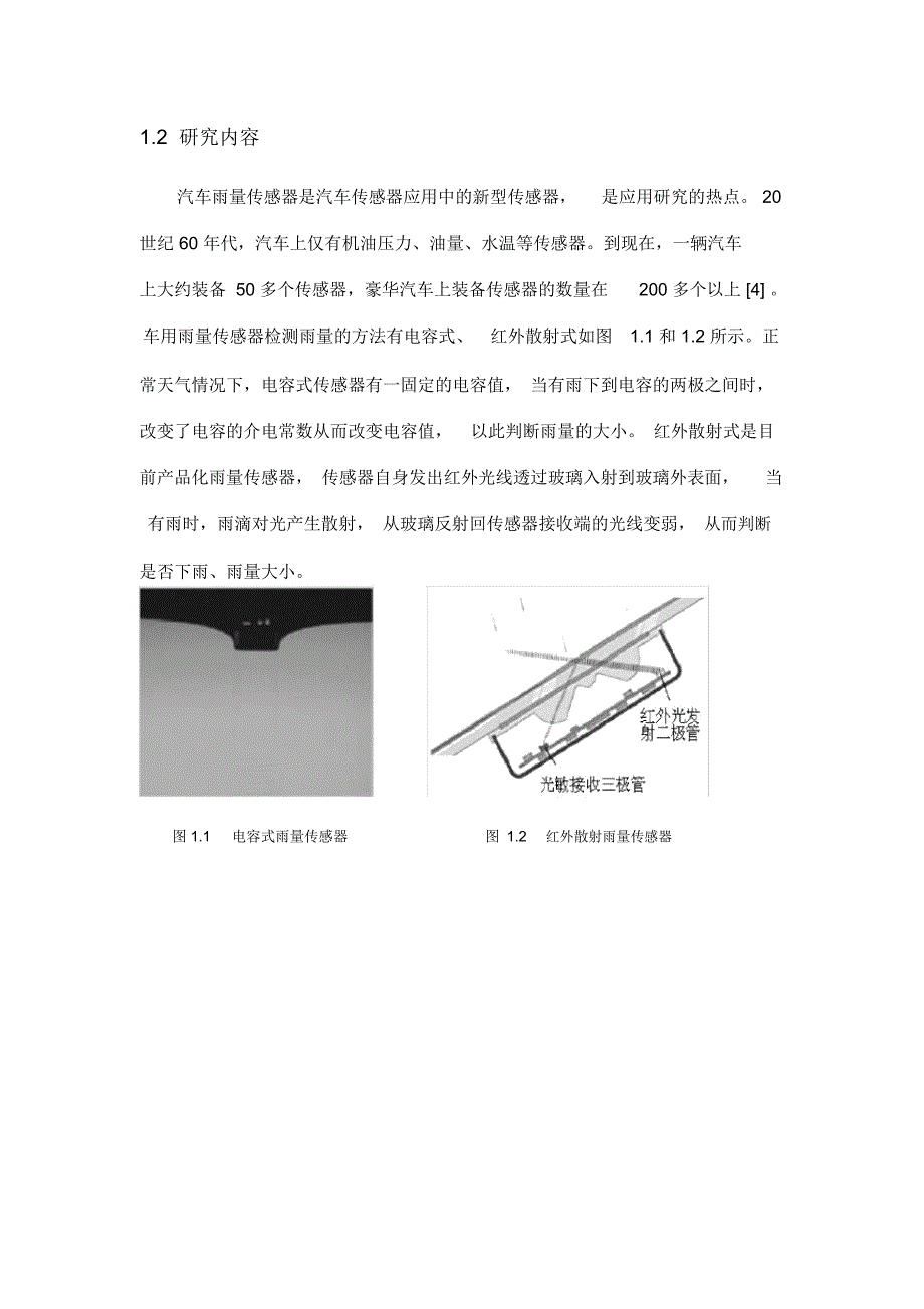 汽车感应雨刷技术可行性报告解读_第4页