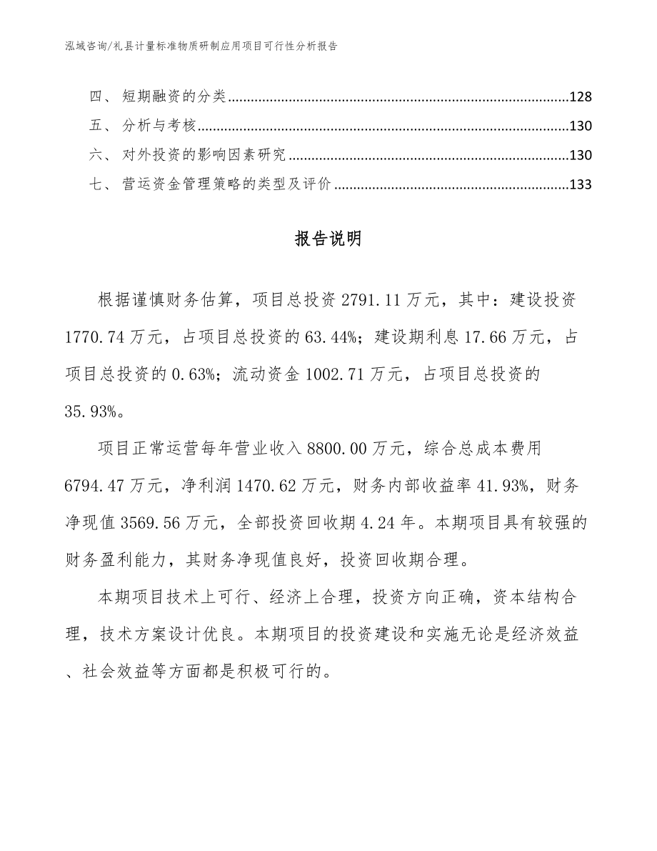 礼县计量标准物质研制应用项目可行性分析报告_范文模板_第4页