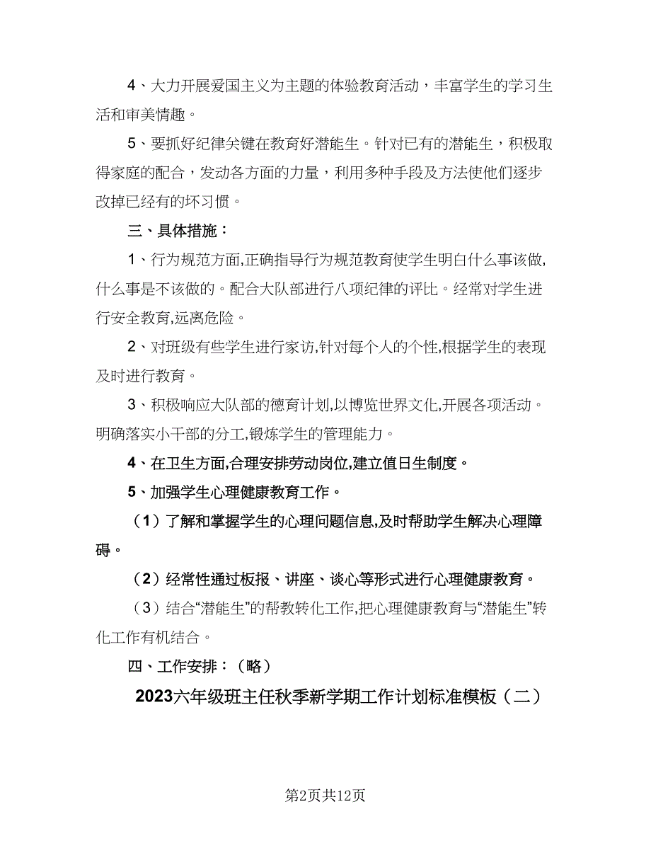 2023六年级班主任秋季新学期工作计划标准模板（三篇）.doc_第2页