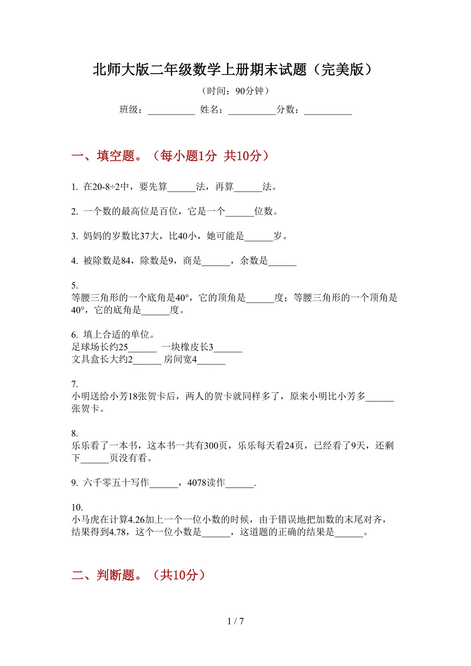 北师大版二年级数学上册期末试题(完美版).doc_第1页