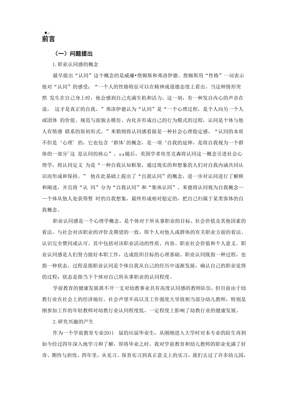 幼儿教师职业认同感调查结果及分析-大学本科生毕业论文_第3页