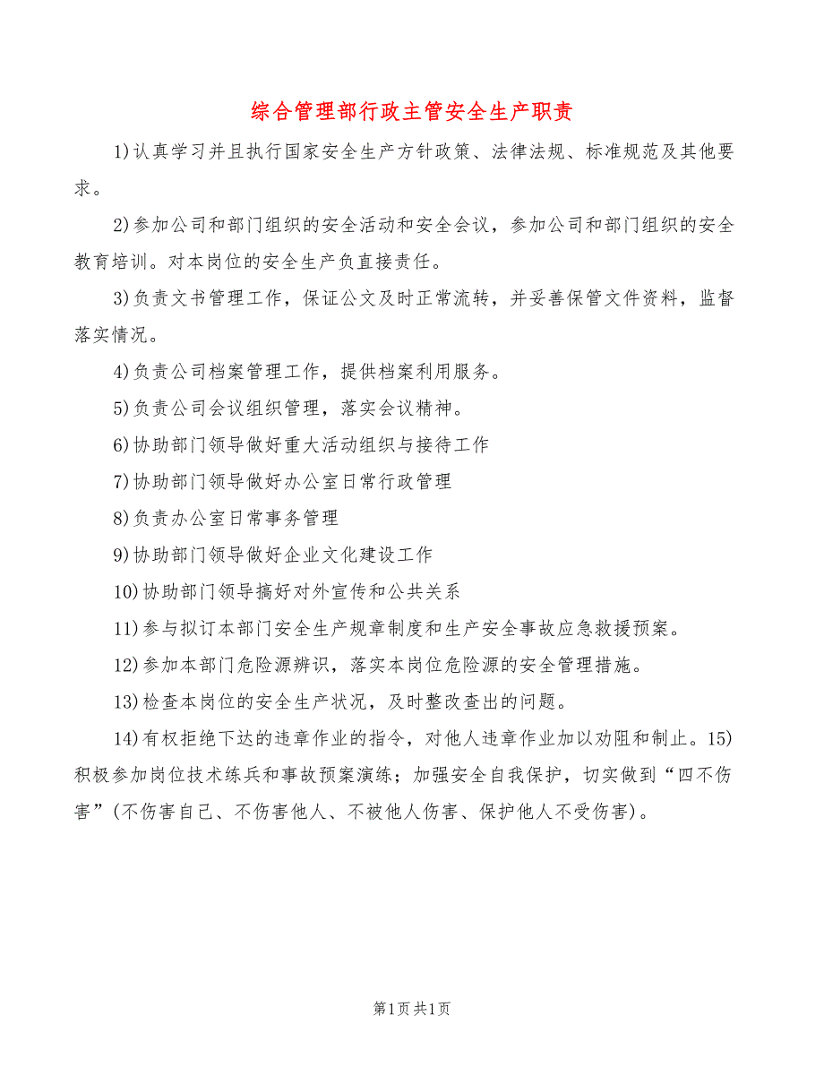 综合管理部行政主管安全生产职责_第1页