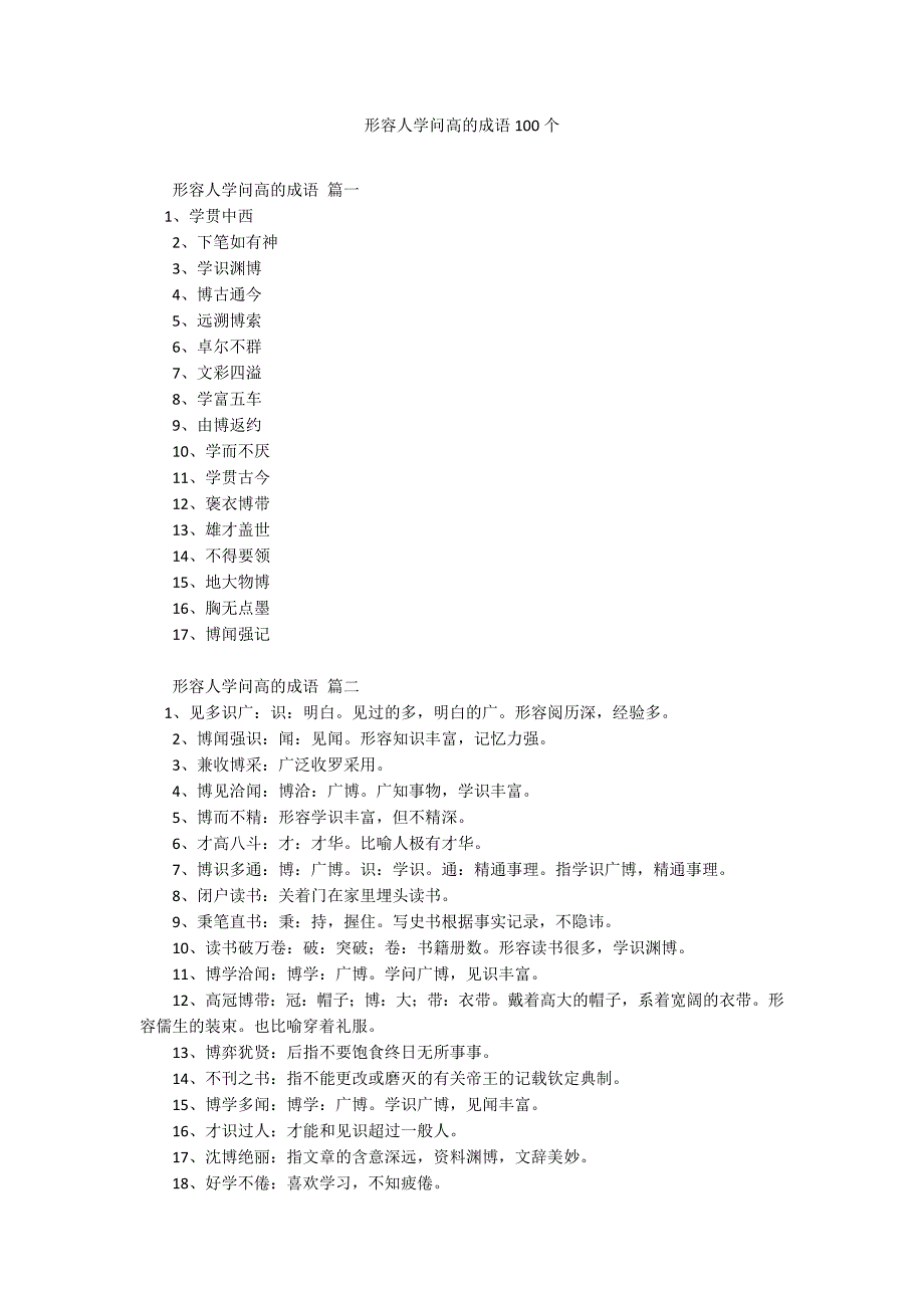 形容人学问高的成语100个.docx_第1页