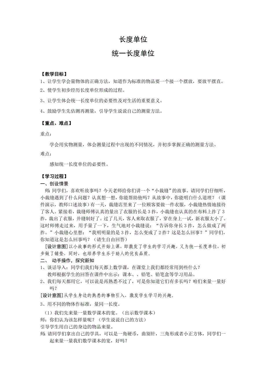 人教版二年级上册第一单元统一长度单位教案.doc_第1页