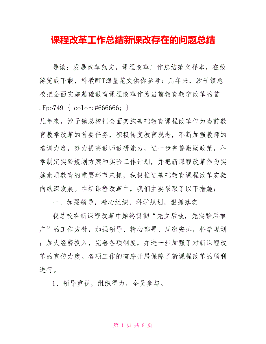 课程改革工作总结新课改存在的问题总结_第1页