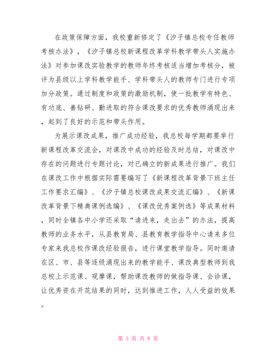 课程改革工作总结新课改存在的问题总结_第3页