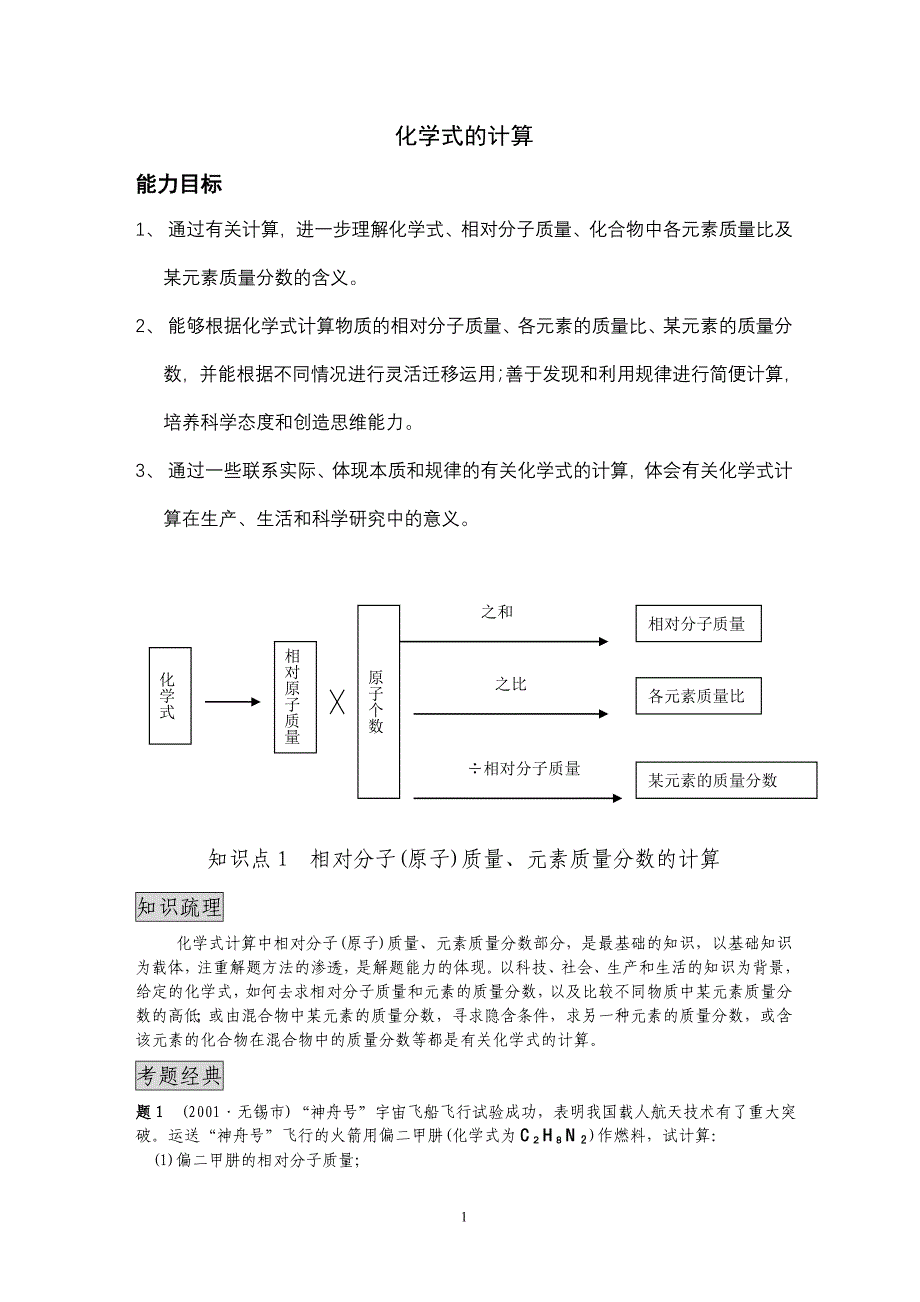 计算专题一化学式的计算_第1页