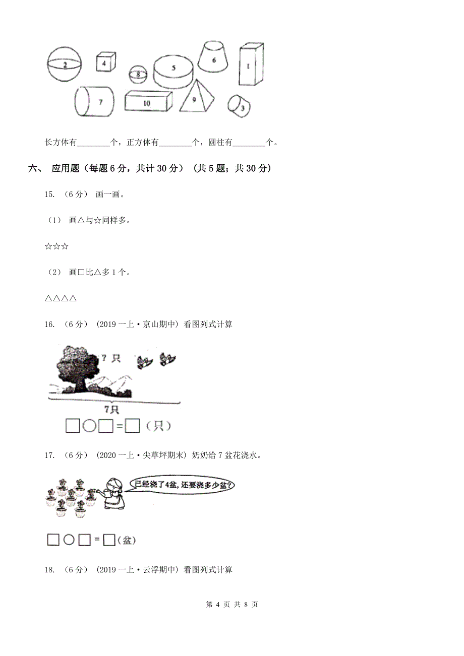 广西壮族自治区2019-2020学年一年级上学期数学期中考试试卷（II）卷_第4页