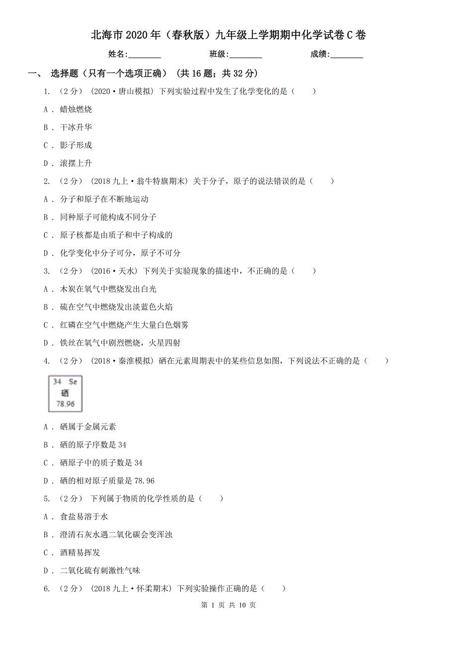 北海市2020年（春秋版）九年级上学期期中化学试卷C卷_第1页