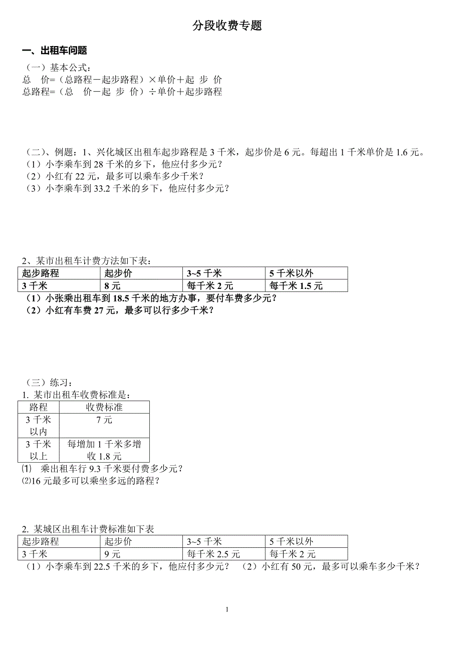 五年级数学分段收费应用题75375.doc_第1页