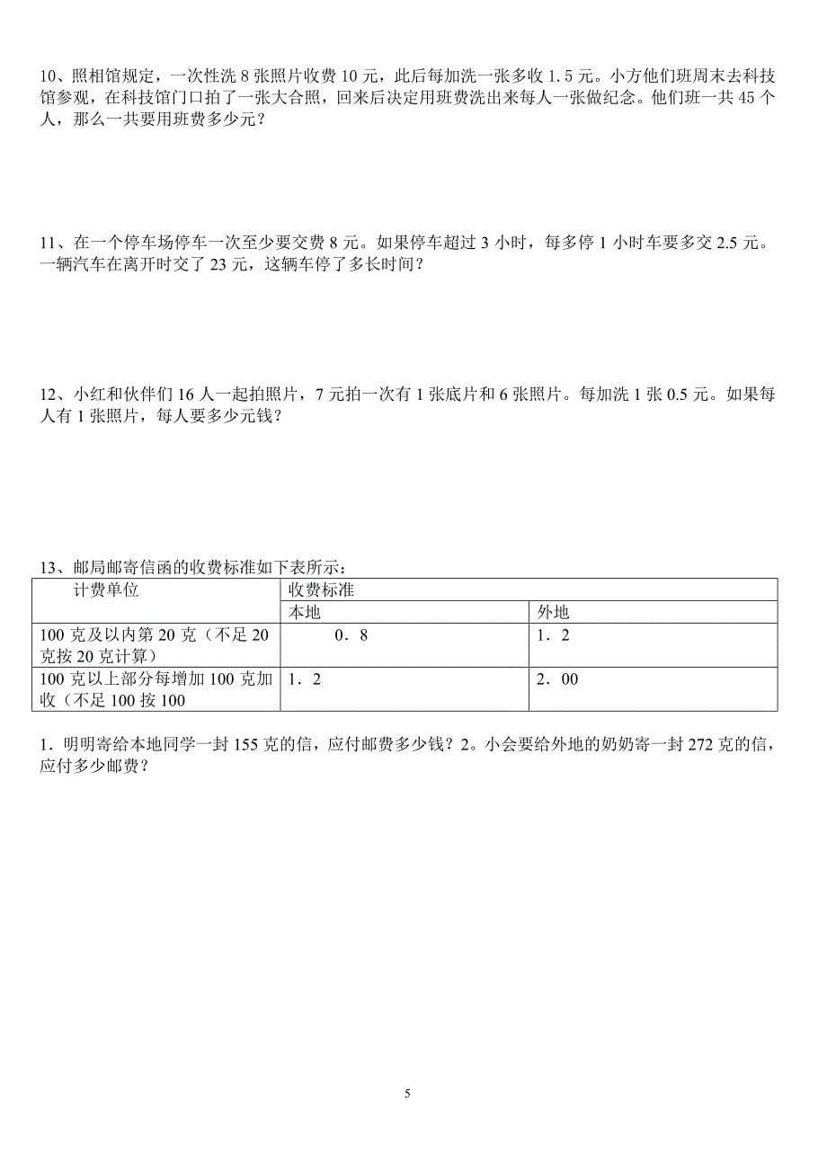 五年级数学分段收费应用题75375.doc_第5页