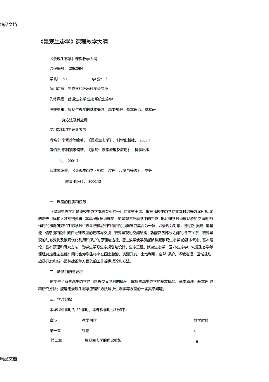 肖景观生态学课程教学大纲讲解学习_第1页