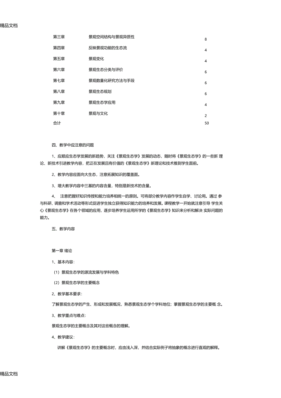 肖景观生态学课程教学大纲讲解学习_第2页