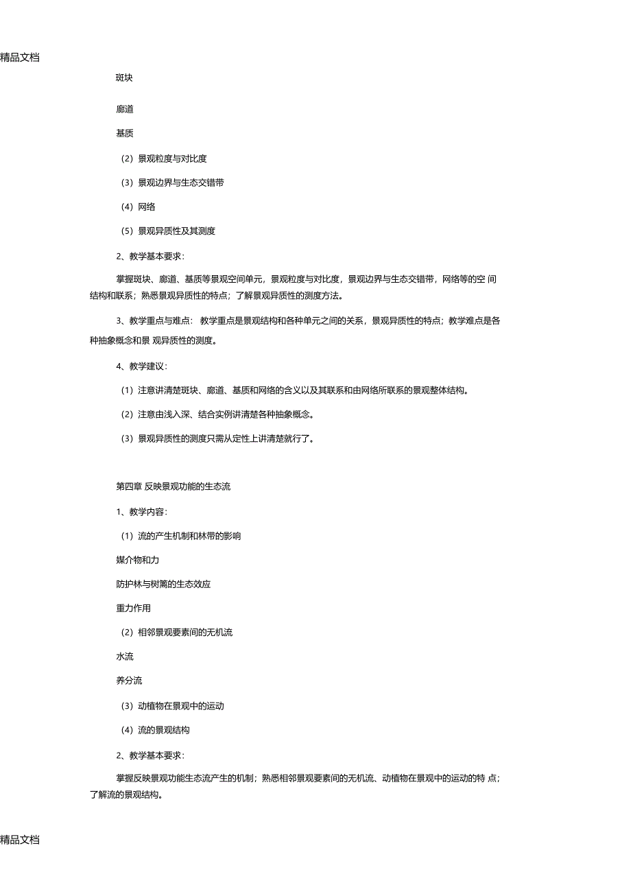 肖景观生态学课程教学大纲讲解学习_第4页