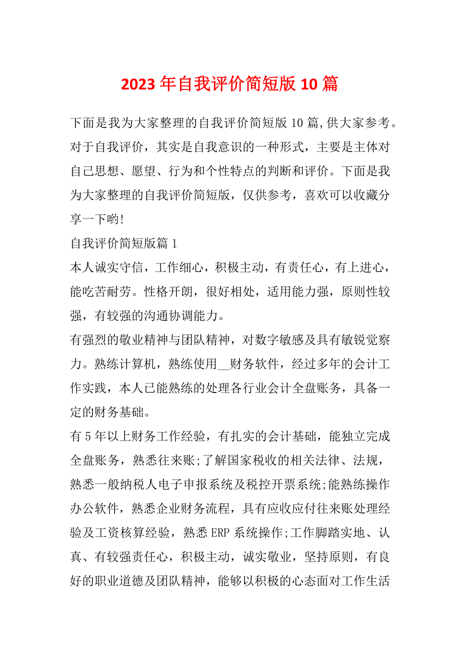 2023年自我评价简短版10篇_第1页