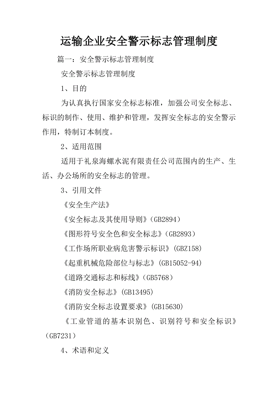 运输企业安全警示标志管理制度_第1页