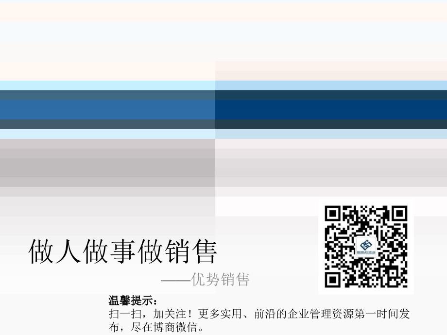 做人做事做销售企业培训课件_第1页