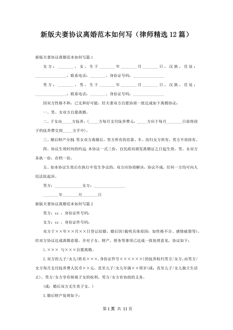 新版夫妻协议离婚范本如何写（律师精选12篇）_第1页