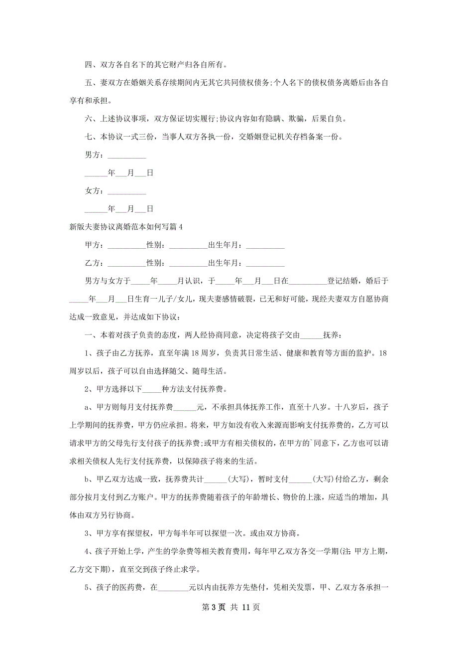 新版夫妻协议离婚范本如何写（律师精选12篇）_第3页