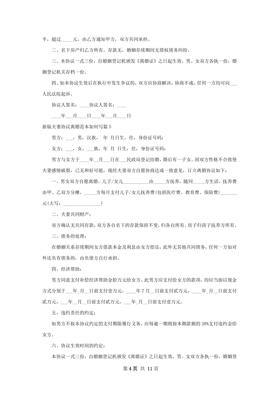 新版夫妻协议离婚范本如何写（律师精选12篇）_第4页