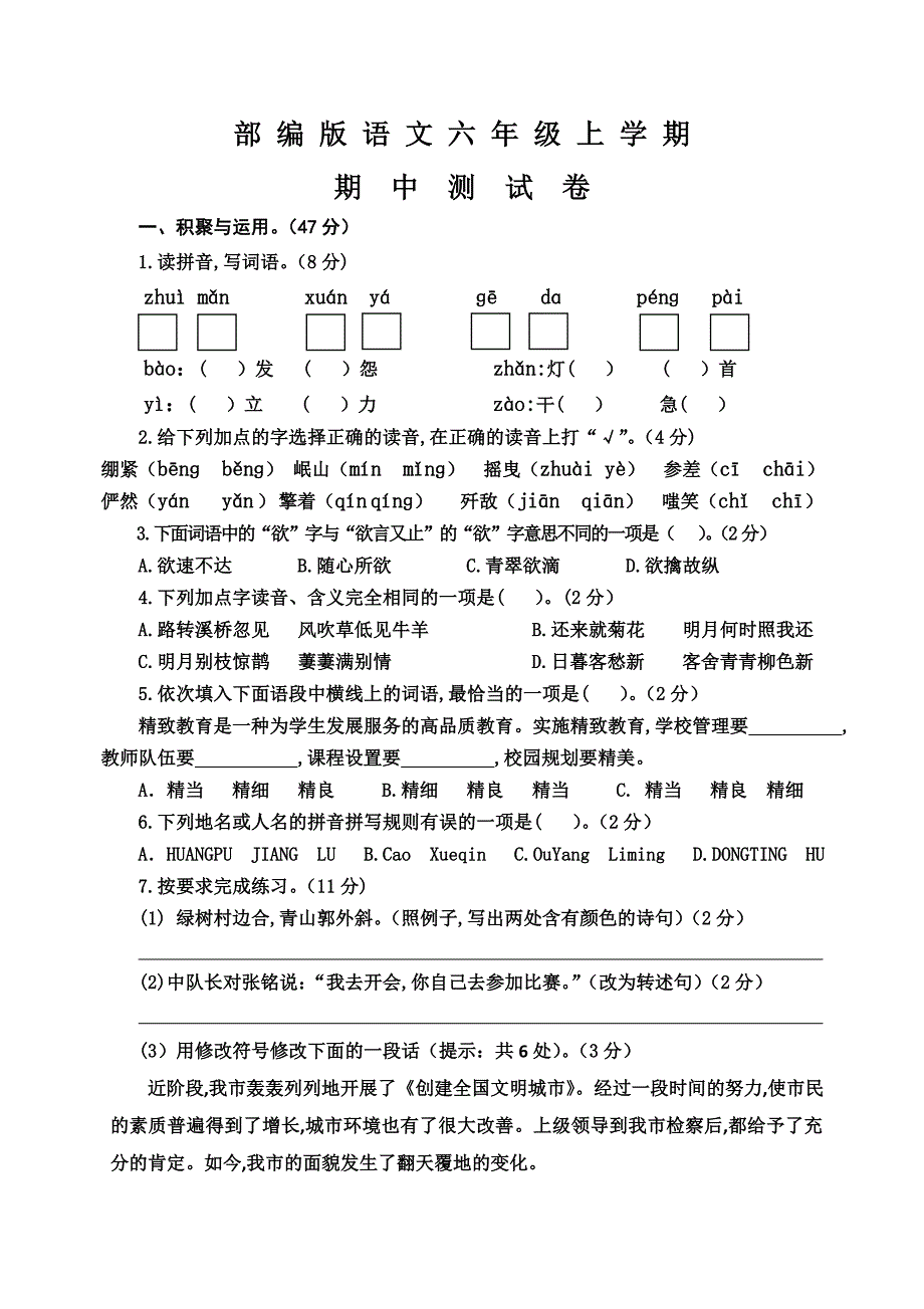 部编版六年级上册语文《期中考试试题》(附答案)_第1页