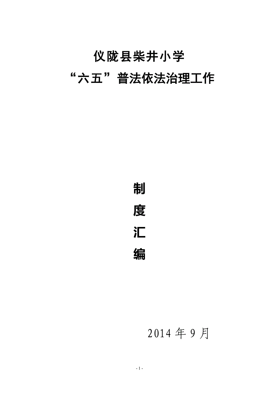 柴井小学六五普法制度汇编_第1页