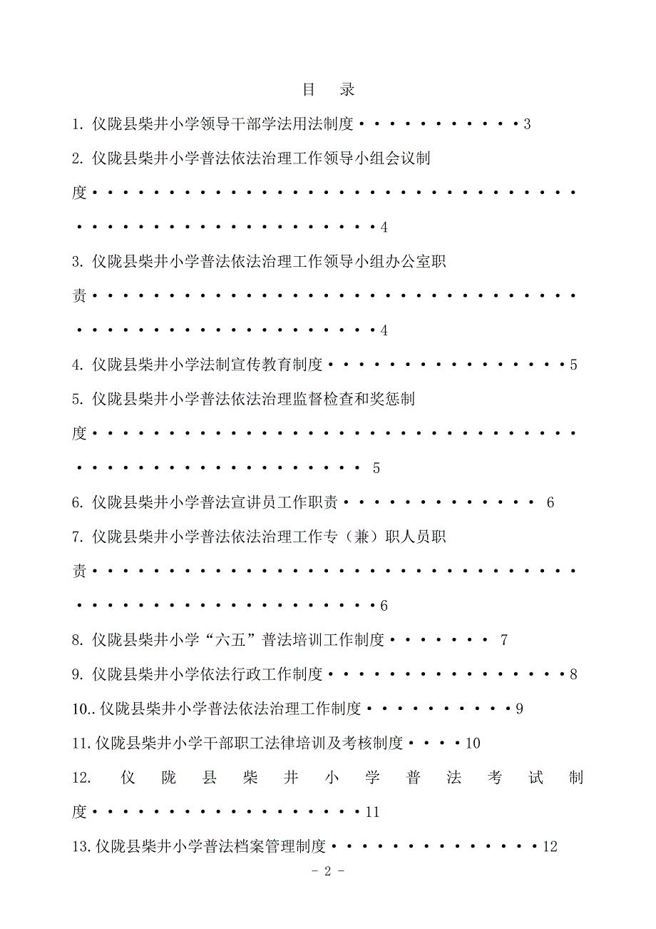 柴井小学六五普法制度汇编_第2页