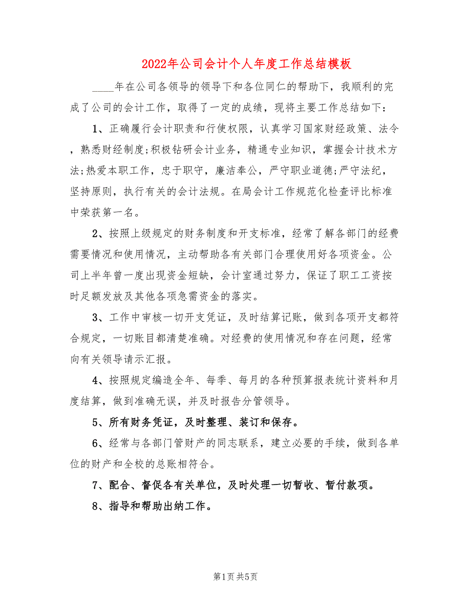 2022年公司会计个人年度工作总结模板(3篇)_第1页