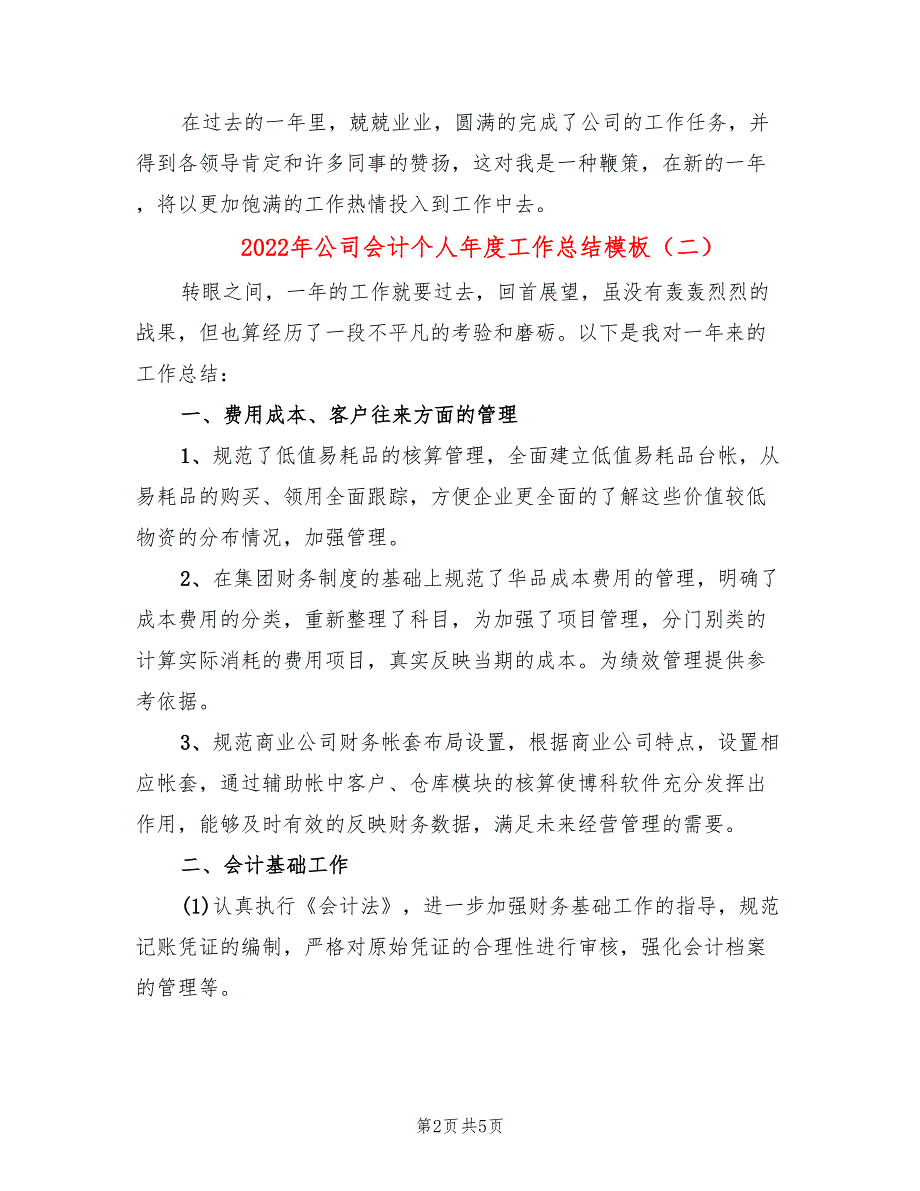 2022年公司会计个人年度工作总结模板(3篇)_第2页