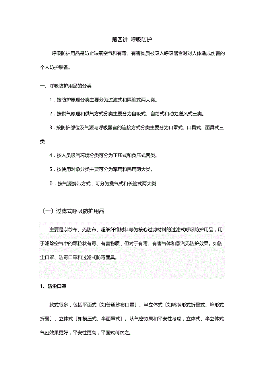 第四讲-呼吸防护_第1页