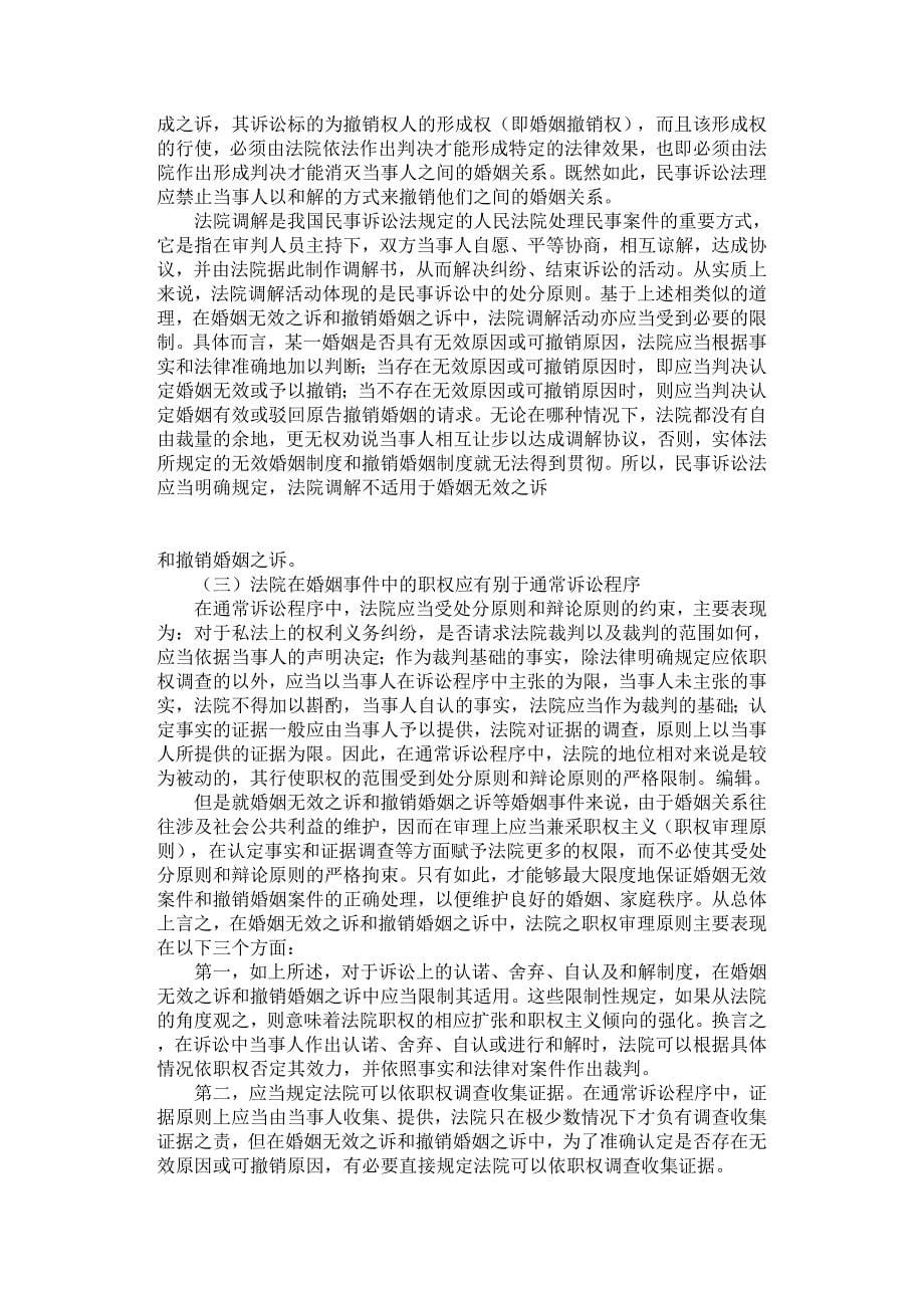 婚姻无效之诉与撤销婚姻之诉研究[下].docx_第5页