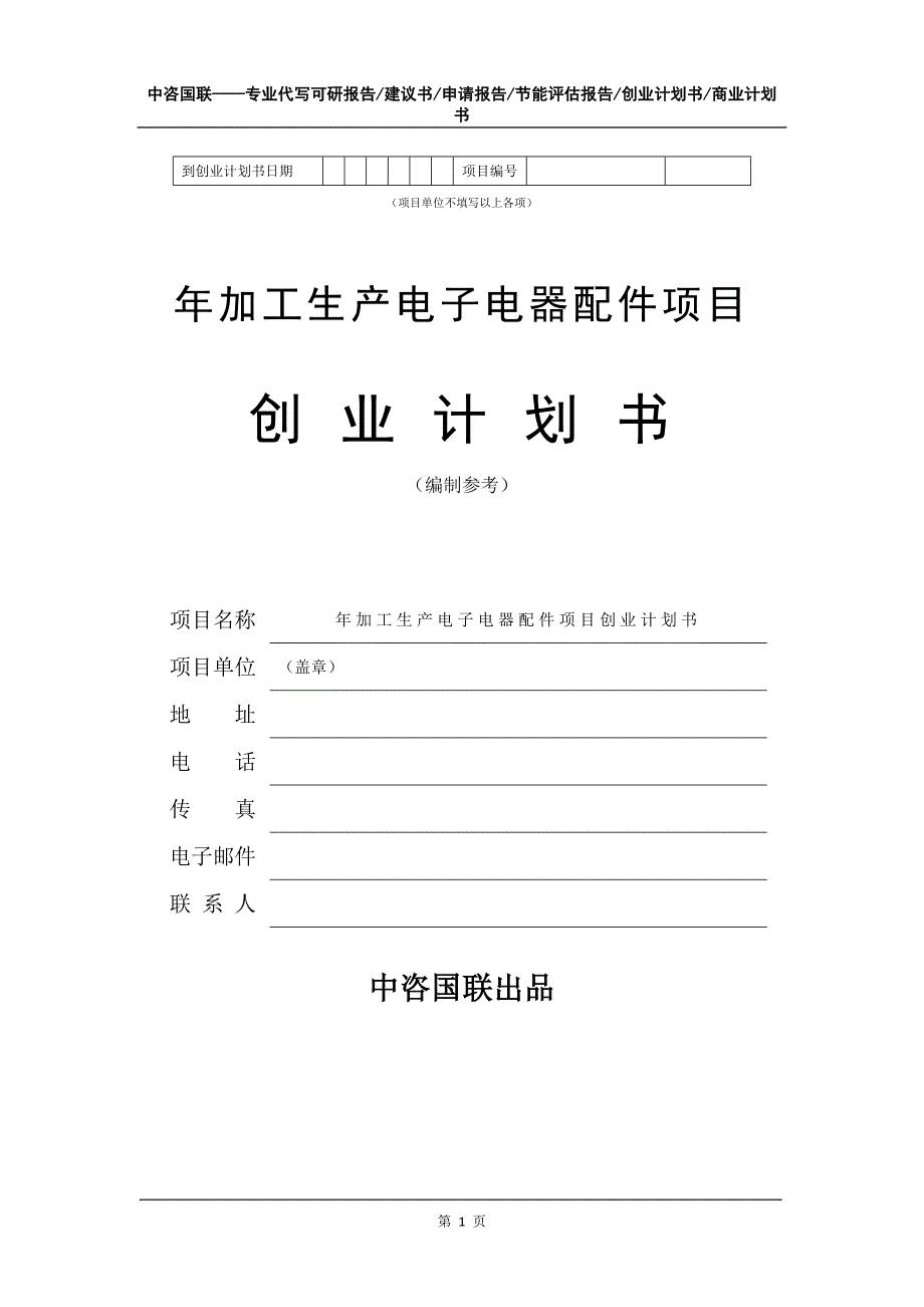 年加工生产电子电器配件项目创业计划书写作模板_第2页