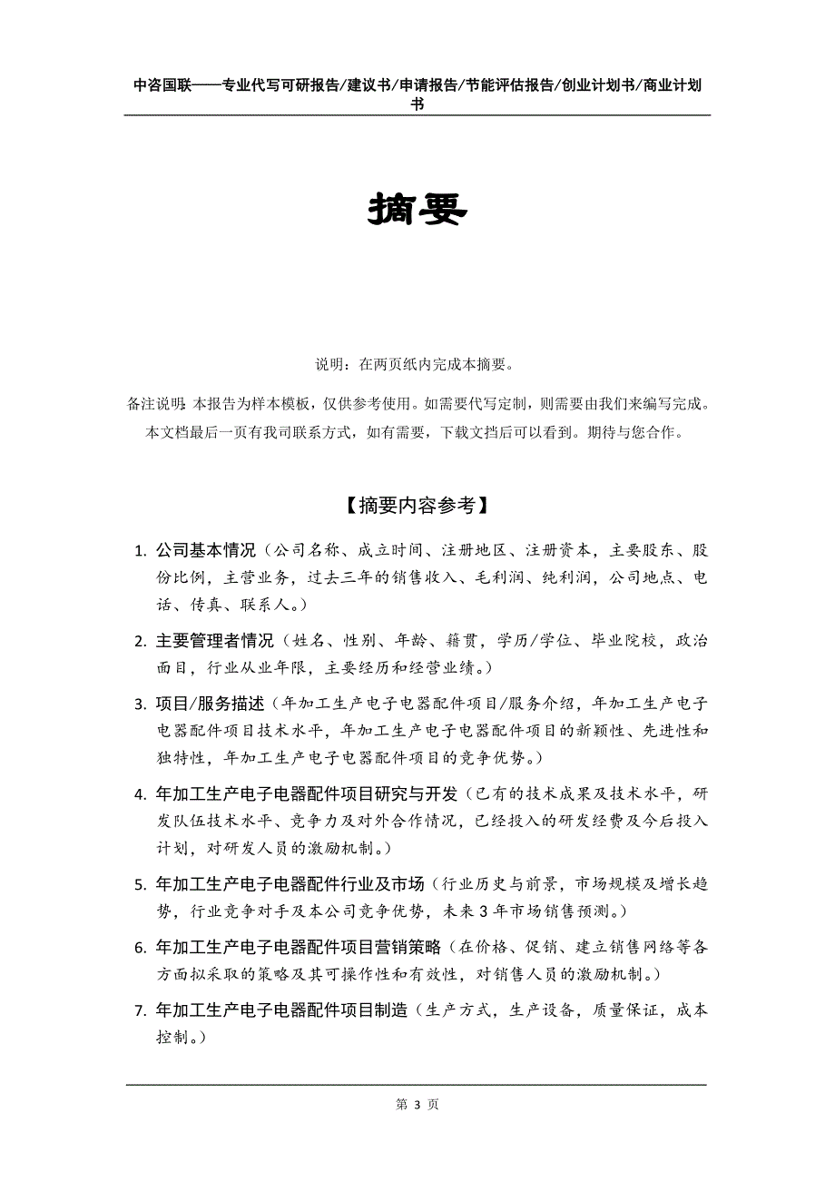 年加工生产电子电器配件项目创业计划书写作模板_第4页