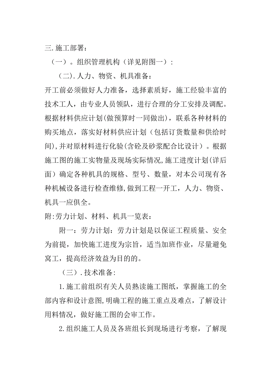 【整理版施工方案】渠道的工程施工组织设计_第4页