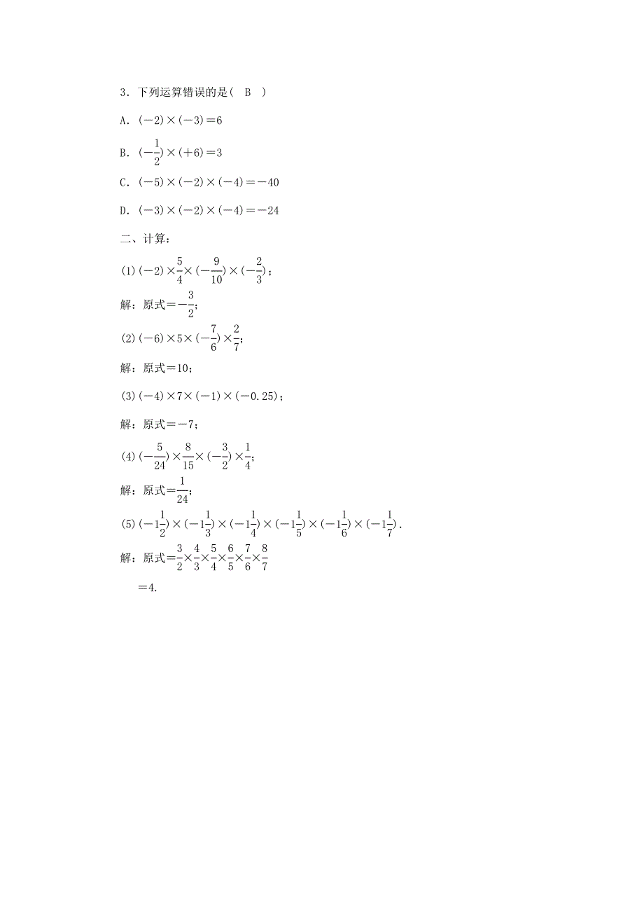 七年级数学上册第一章有理数1.4有理数的乘除法1.4.1有理数的乘法二导学案新版新人教版新版新人教版初中七年级上册数学学案_第3页