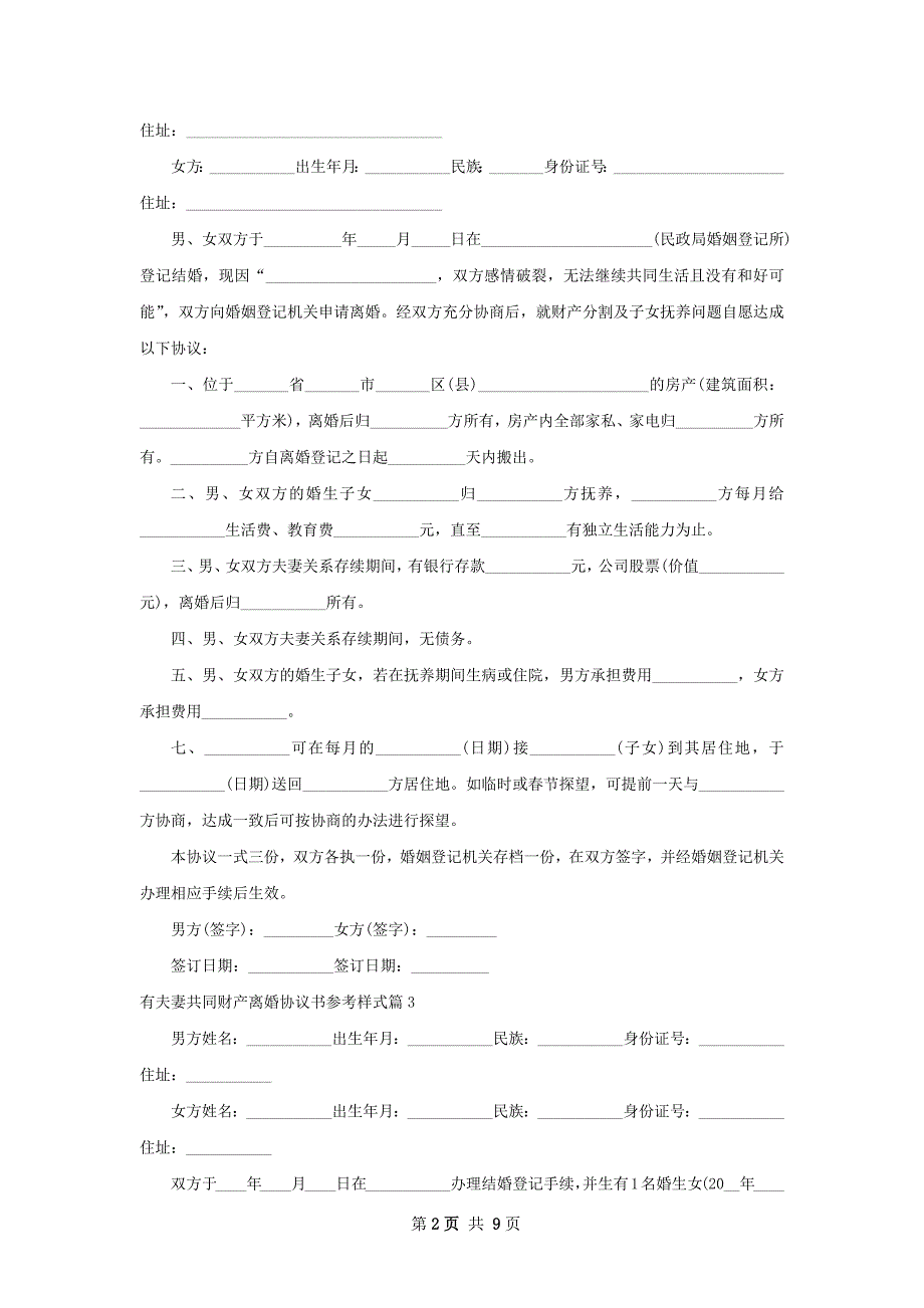 有夫妻共同财产离婚协议书参考样式（9篇集锦）_第2页