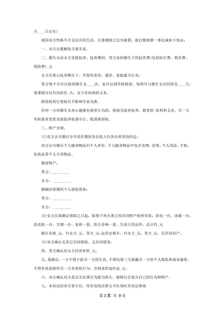 有夫妻共同财产离婚协议书参考样式（9篇集锦）_第3页