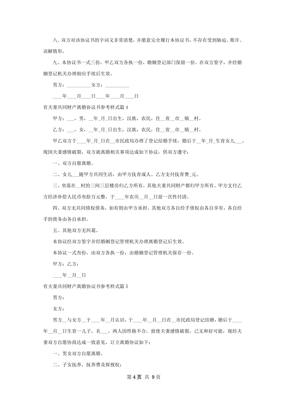 有夫妻共同财产离婚协议书参考样式（9篇集锦）_第4页