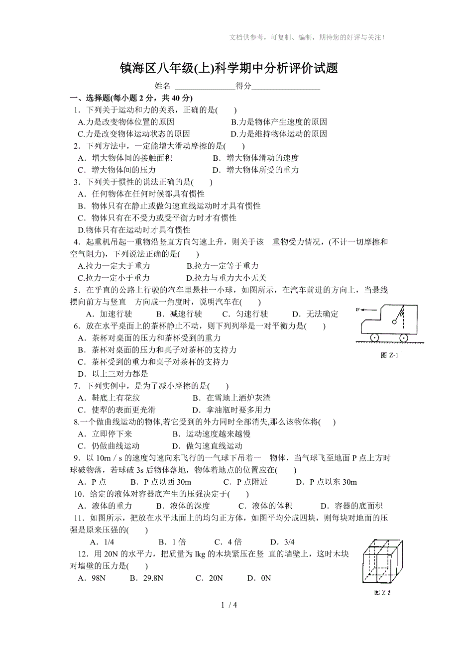 华师大版八年级(上)科学期中分析评价试题_第1页