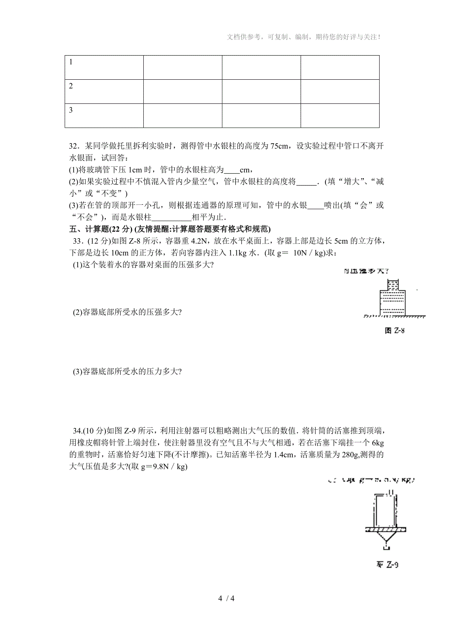 华师大版八年级(上)科学期中分析评价试题_第4页