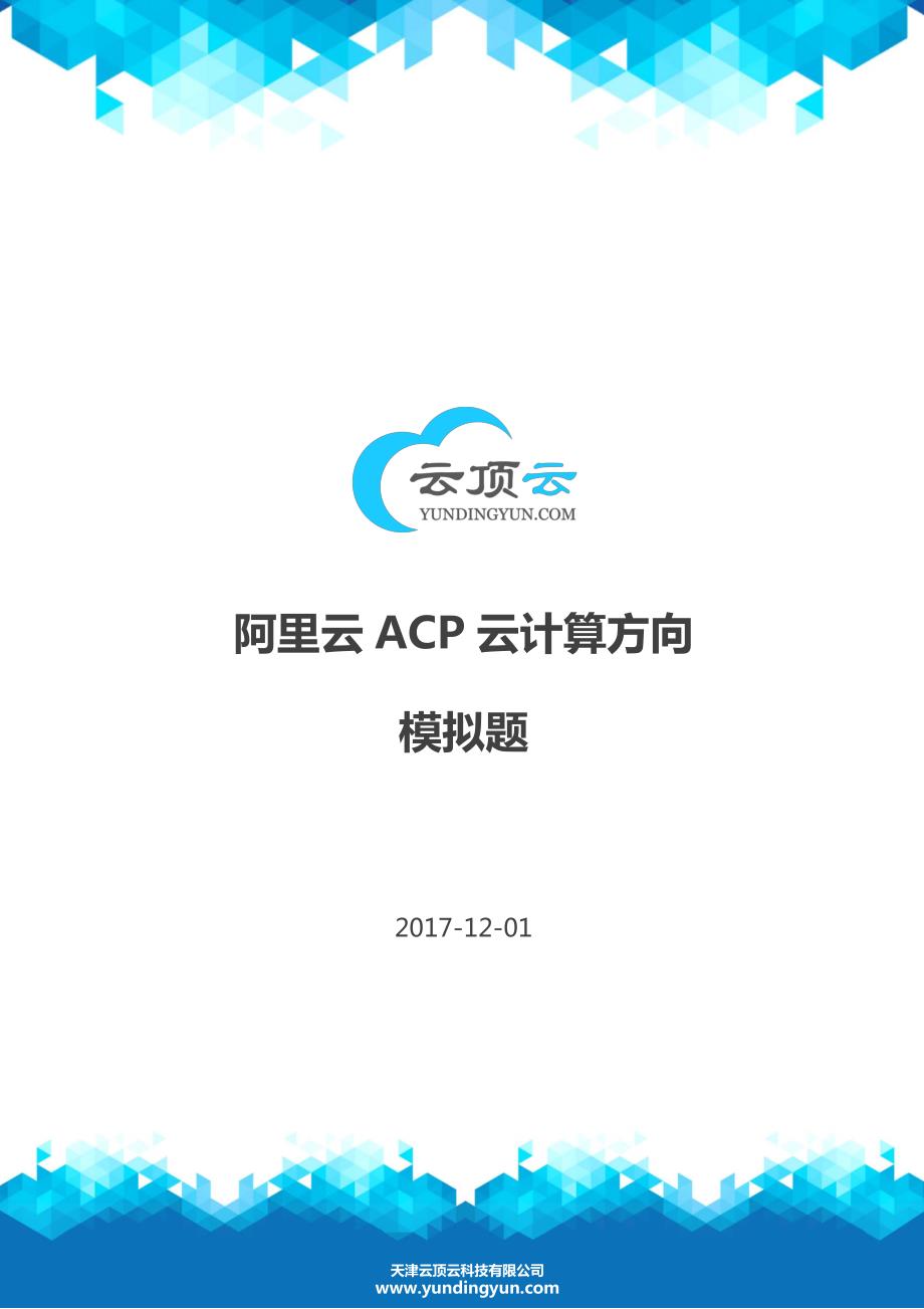 阿里云云计算ACP认证-阿里云ACP云计算方向模拟题 171204_第1页