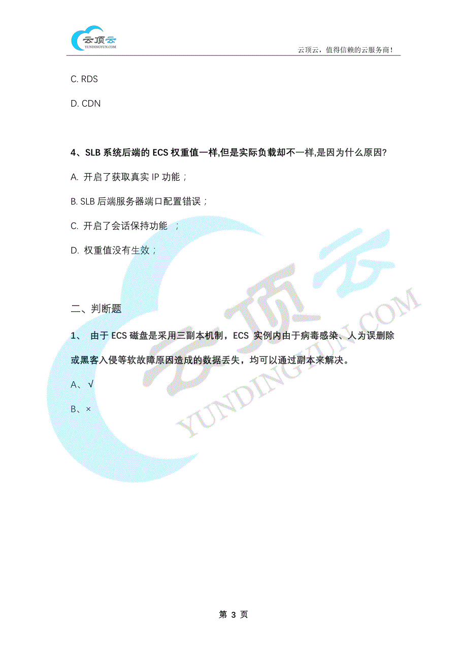 阿里云云计算ACP认证-阿里云ACP云计算方向模拟题 171204_第3页