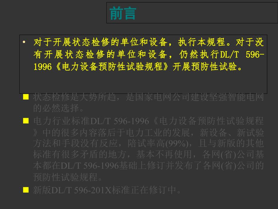 输变电设备状态检修试验规程_第2页