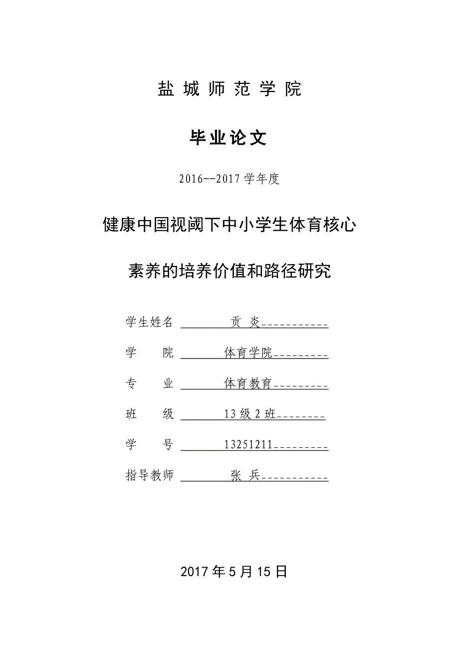 健康中国视阈下中小学生体育核心素养培养价值和路径研究_第1页