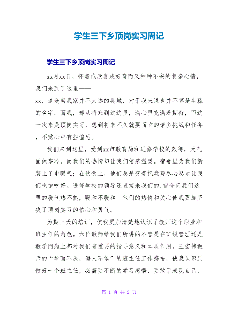 学生三下乡顶岗实习周记.doc_第1页